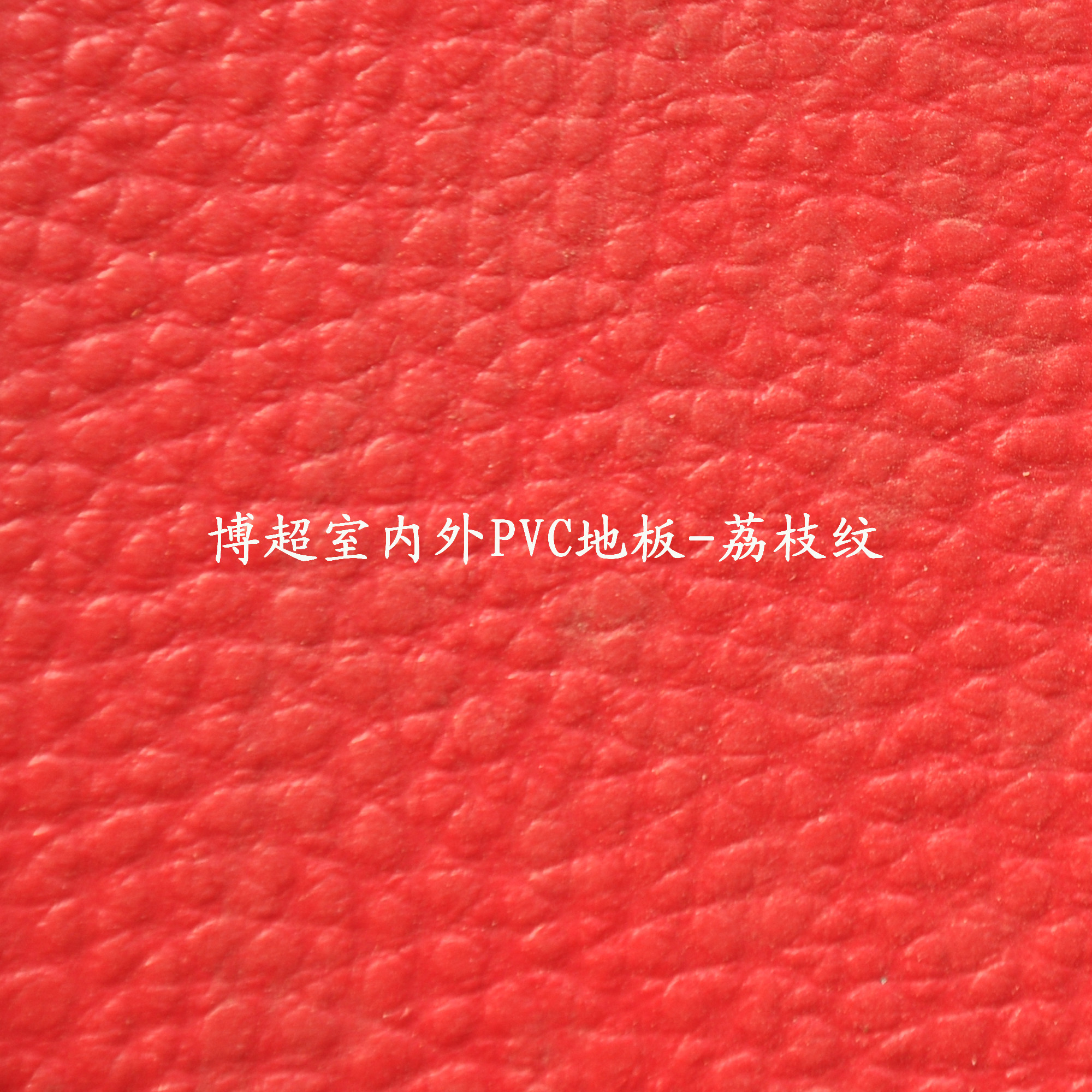 博超室內(nèi)外pvc塑膠運(yùn)動地板-荔枝紋