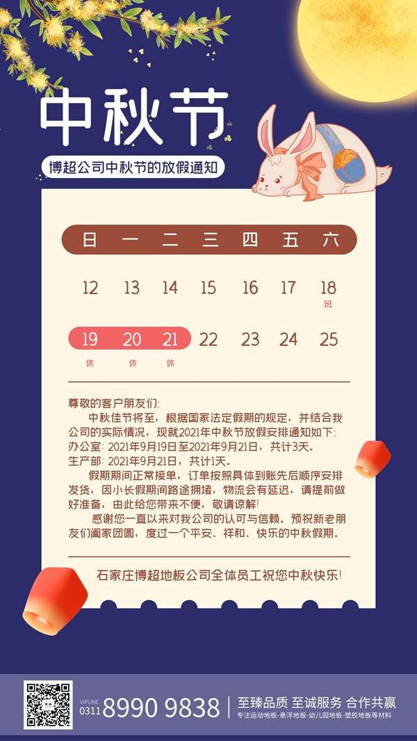 關于2021年中秋節博超地板公司放假通知 關于2021年中秋節博超地板公司放假通知